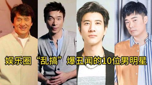 娱乐圈明星丑闻爆料,揭秘不为人知的背后真相